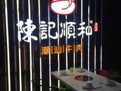 -陈记顺和潮汕牛肉火锅(番禺迎宾大道店)