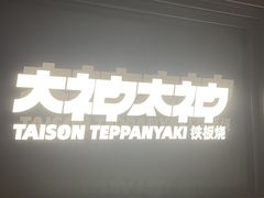 -大神太神·铁板烧(瑞虹天地月亮湾店)
