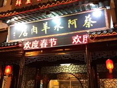 门面-蔡阿水羊肉店