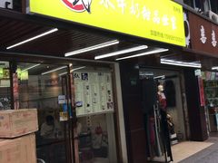 门面-黄氏壹品汇•水牛奶甜品(全国总店)