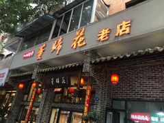 -双流老字号董蹄花(广场路店)