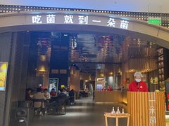 -一朵菌·野生菌探索家火锅(南亚店)