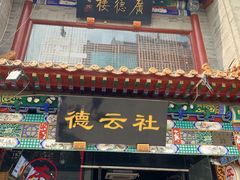 -广德楼茶馆(大栅栏商业街店)