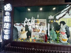 -猫的魔法密林(衣裳街店)