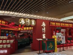 -廖川菜(八佰伴店)
