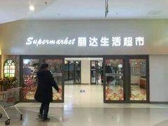 -丽达购物中心(崂山店)