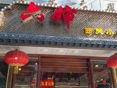 -六婶西关小厨(光塔路店)