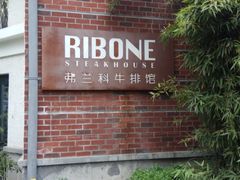 -弗兰克牛排西餐厅Ribone steak house(柠檬花园店)
