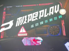 -极限PLAY运动娱乐新世界·团建派对表演休闲馆·室内高空游乐园