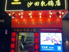 -清心鸡沙田乳鸽店·非遗传承(粤垦路店)