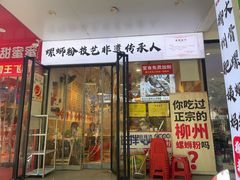 -柳州肥姨妈大骨螺蛳粉(老闵行店)