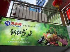 -天丰利生活MALL(和平里店)