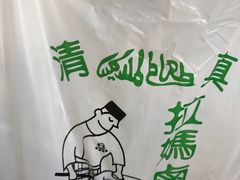 -清真拉妈卤味(回民街店)