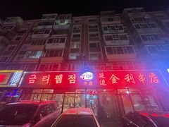 -延边金利串店(安达街店)