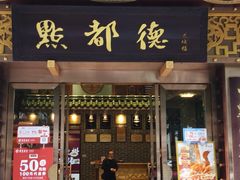 -点都德(珠江新城店)