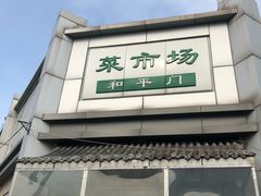 -和平门菜市场