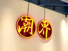 -潮界(LU·ONE凯德晶萃广场店)