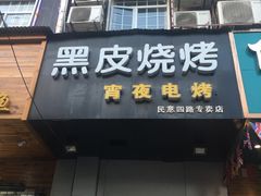 -黑皮烧烤(民意四路店)