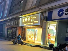 -鲍师傅糕点(五角场店)