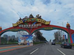 -郑州银基黄帝宫御温泉