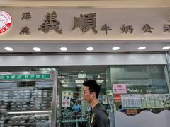 门面-义顺牛奶公司