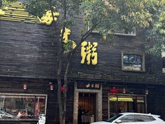 -大良毋米粥(锦龙路总店)
