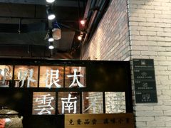 -云味馆·云南菜·云南米线(景田店)