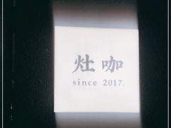 -灶咖KITCHEN