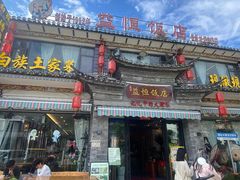 -益恒饭店乡间白族菜(古城总店)