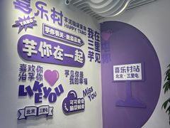 -喜乐村芋泥脑袋家族(三里屯店)