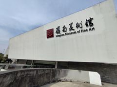 -岭南美术馆