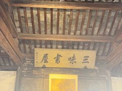 -绍兴鲁迅故里·沈园景区