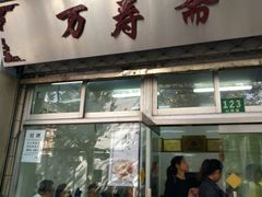 门面-万寿斋(山阴路店)