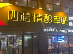 -四禧精酿铜锅涮肉·烧烤工场(大明湖店)