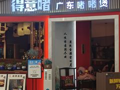 -得意啫·广东啫啫煲(前海HOP店)