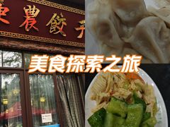 -东北农业大学饺子园