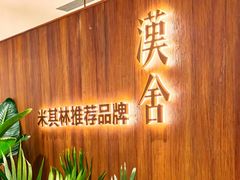 -漢舍川菜馆(国贸商城店)