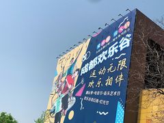-成都欢乐谷