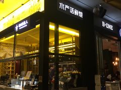 门面-JUKEBOX玖部音乐餐厅(华侨城店)