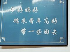 -糯米香(长江路店)