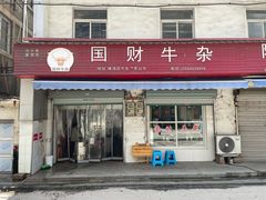 -国财牛杂(镇海店)