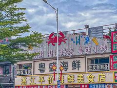 -粤盛海鲜平价店(洛溪食街店)