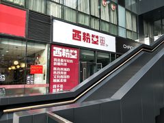 门面-西粉堂新疆米粉(朝外店)