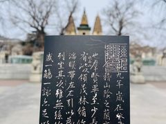 -北京石刻艺术博物馆(五塔寺)