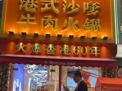 -荣叔港式沙嗲牛肉火锅(正佳潮流店)