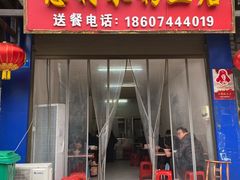 门面-正宗慈利米粉