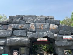 -北京周口店北京人遗址博物馆