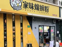 门面-家味螺蛳粉&烤鱼(安远路店)