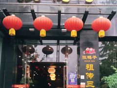 门面-张鸭子大酒楼(南滨路店)