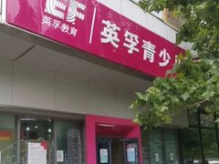 -英孚教育青少儿(河东资深教研中心)